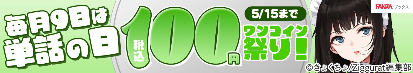 毎月9日は単話の日！中出し関連 税込100円ワンコイン祭り！【5月】