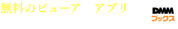 無料のビューア・アプリで簡単 快適に電子書籍が楽しめます。